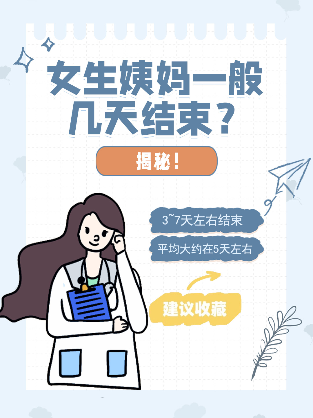 👉女生姨妈一般几天结束？揭秘！