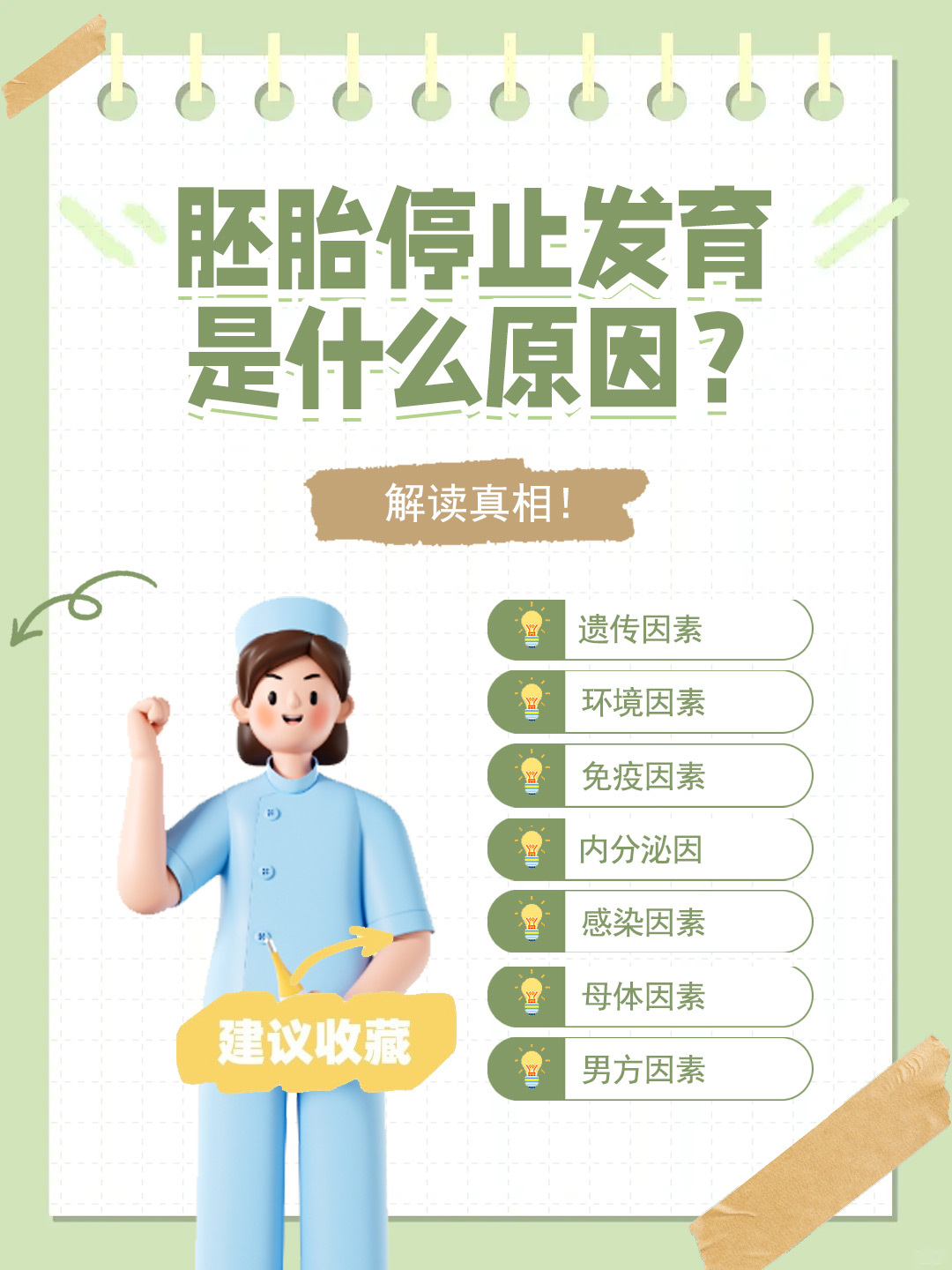 👉胚胎停止发育是什么原因？解读真相！