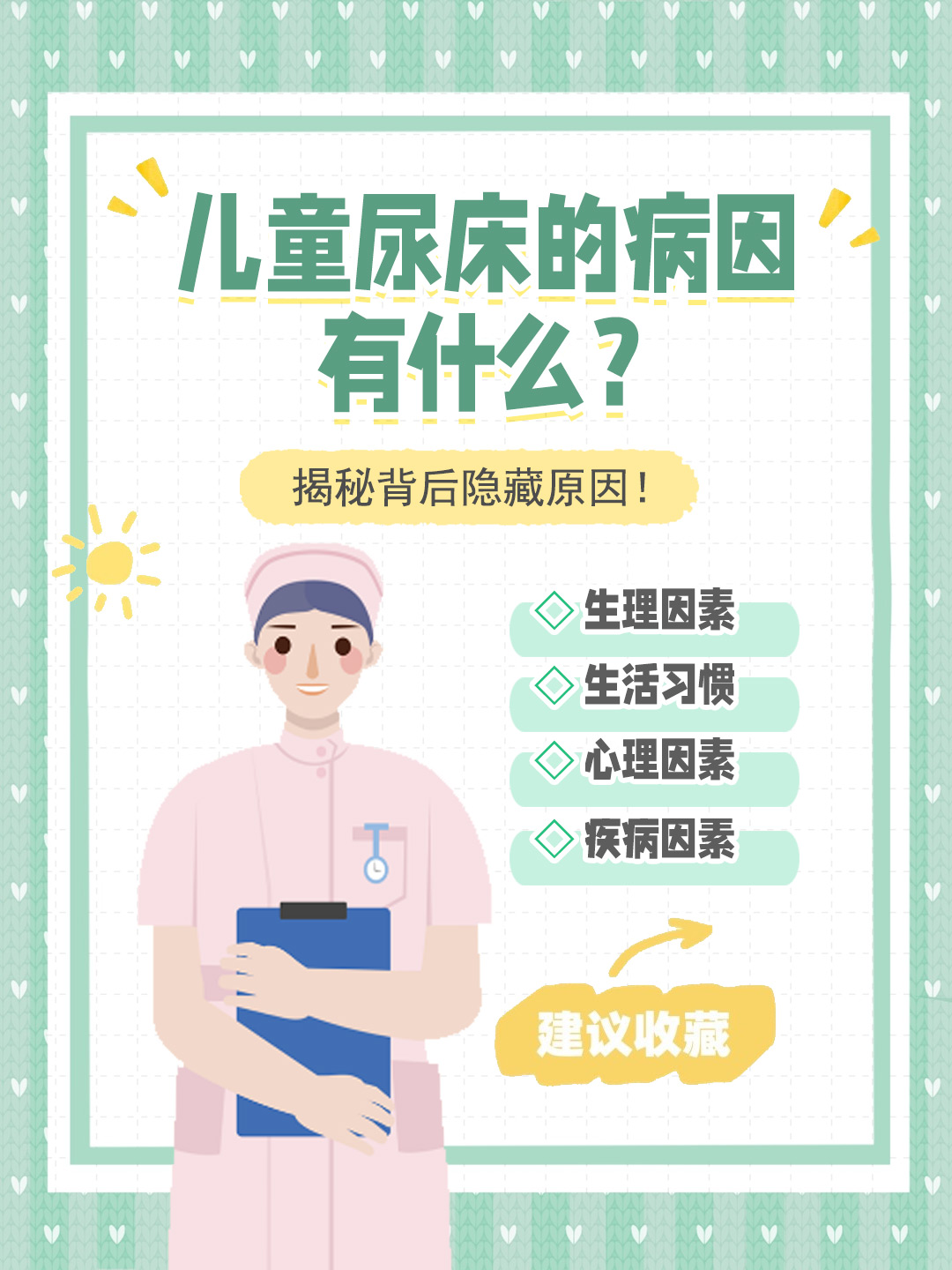 👉儿童尿床的病因有什么？揭秘背后隐藏原因！