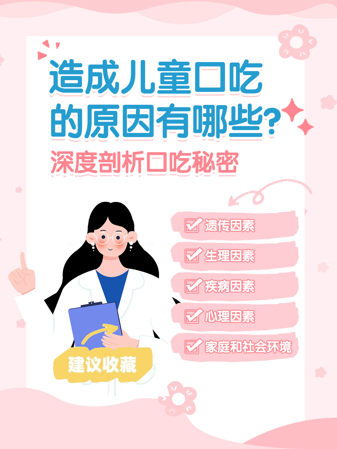 👉造成儿童口吃的原因有哪些？深度剖析口吃秘密