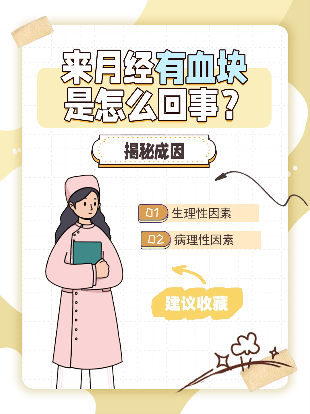 👉来月经有血块是怎么回事？揭秘成因