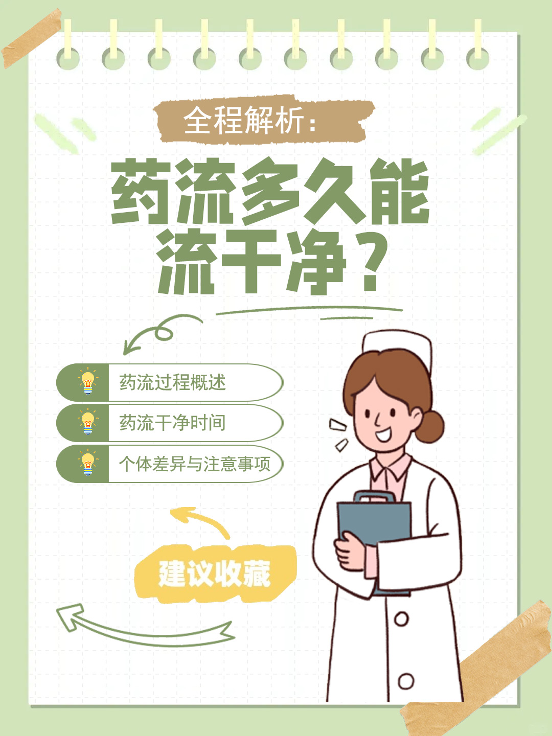 👉全程解析：药流多久能流干净？