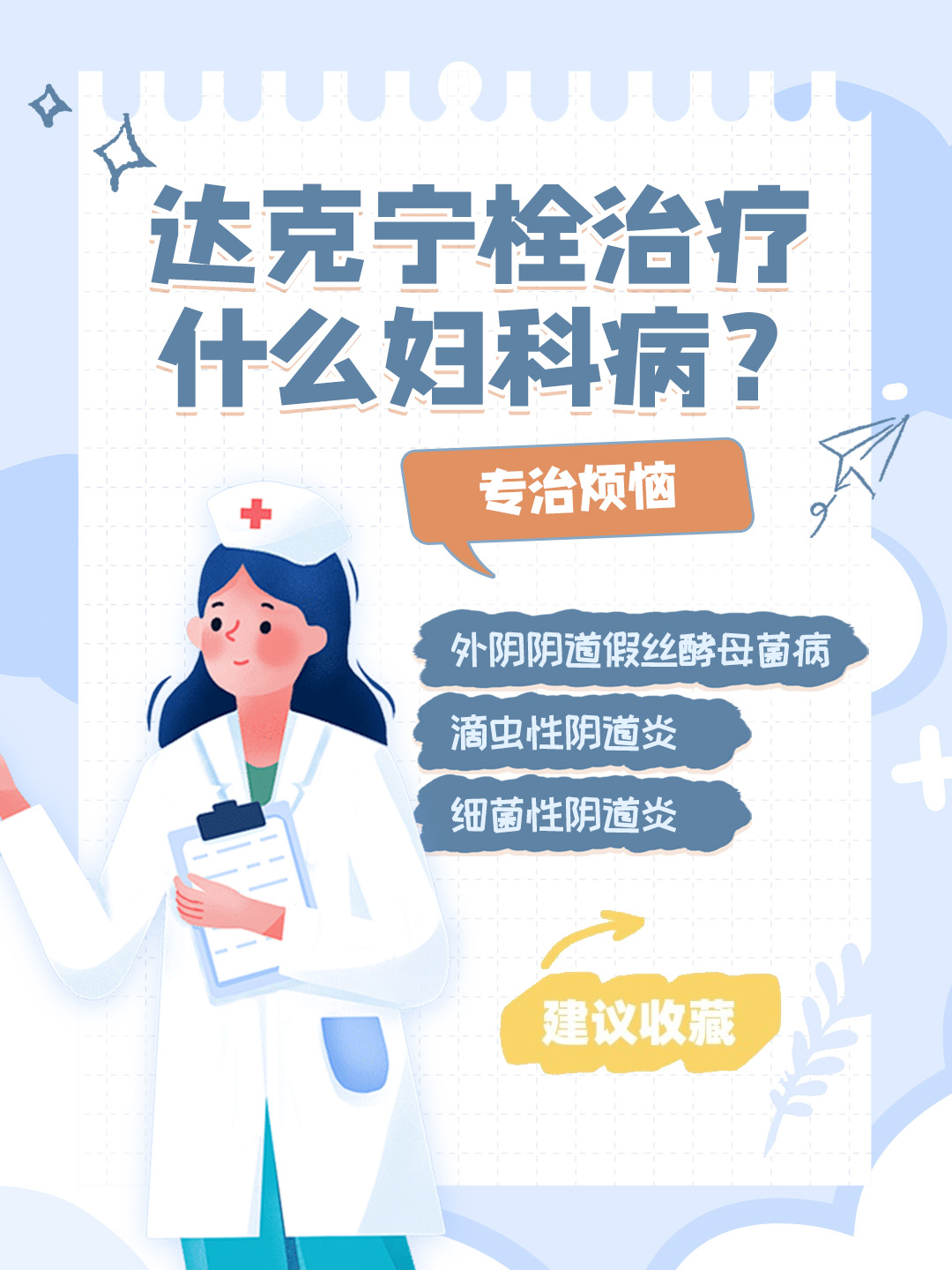 👉达克宁栓治疗什么妇科病？专治烦恼