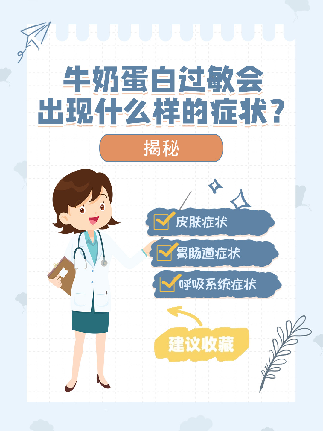 👉牛奶蛋白过敏会出现什么样的症状？揭秘