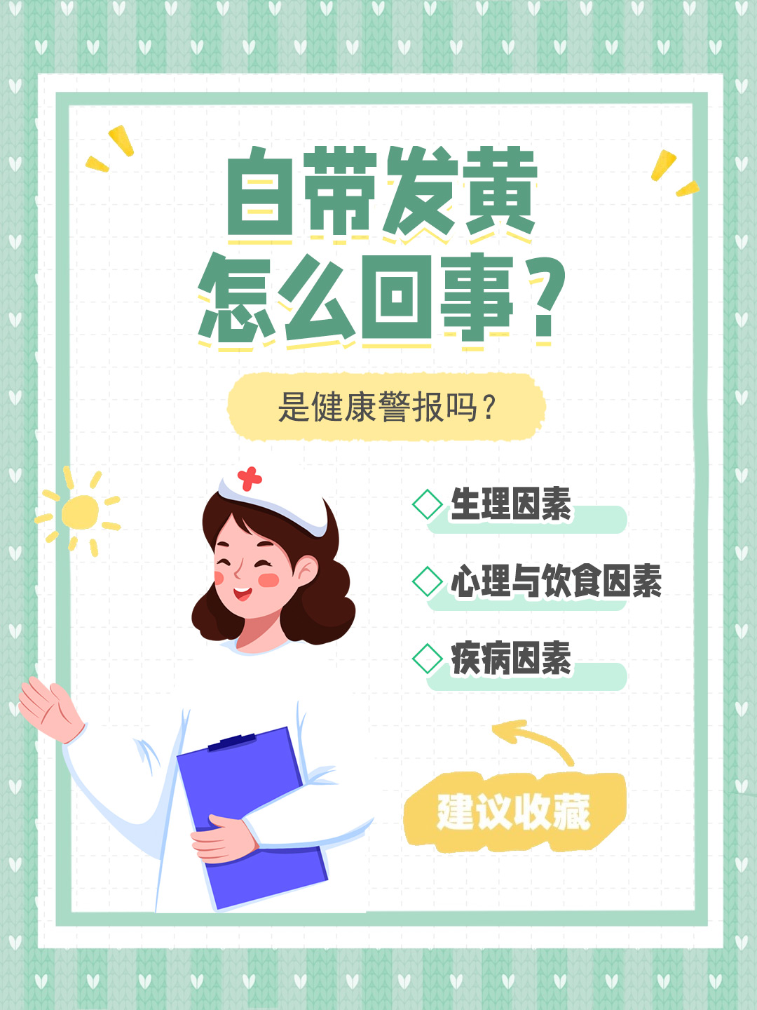 👉白带发黄怎么回事？是健康警报吗？