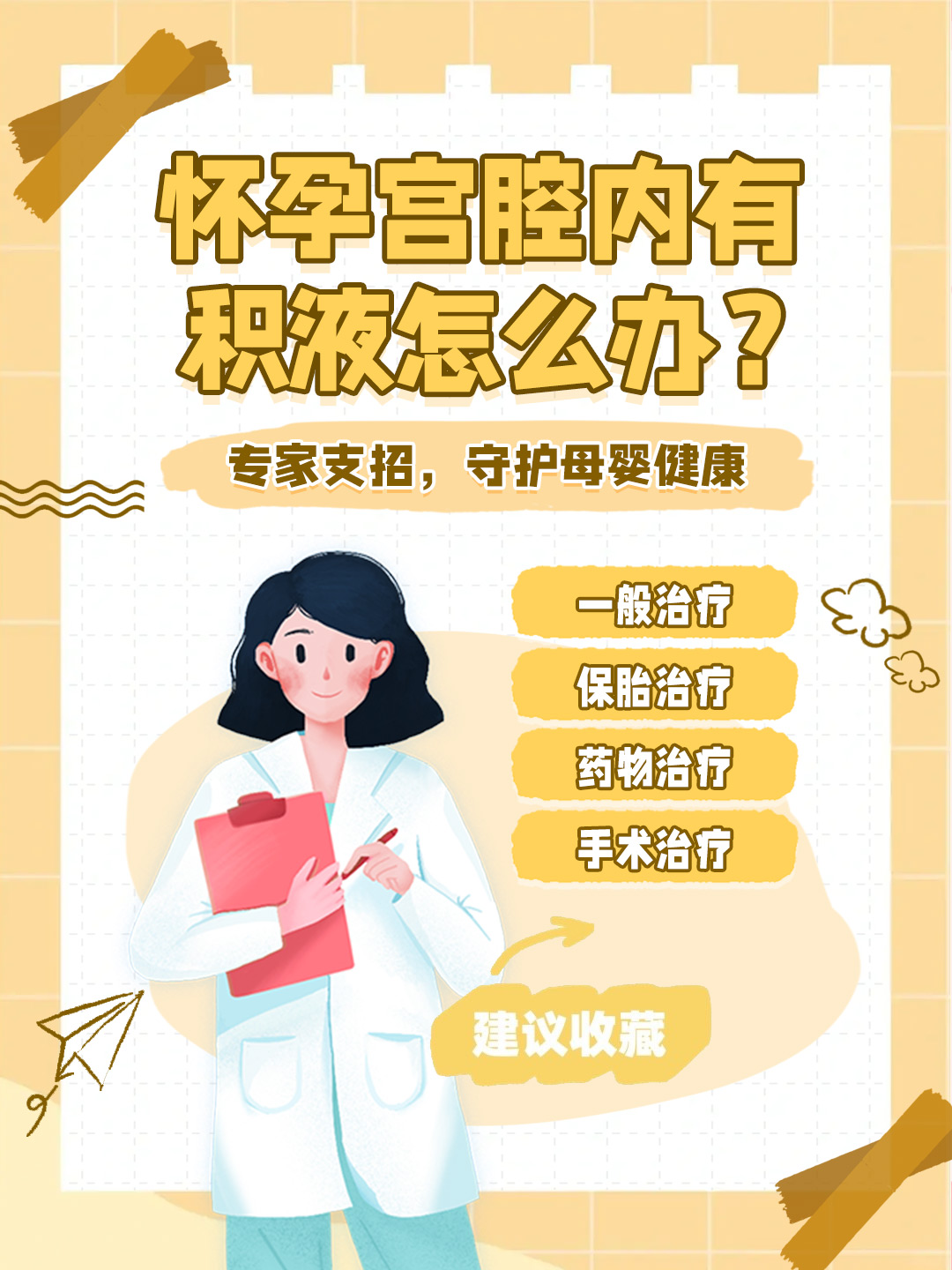 👉怀孕宫腔内有积液怎么办？专家支招，守护母婴健康