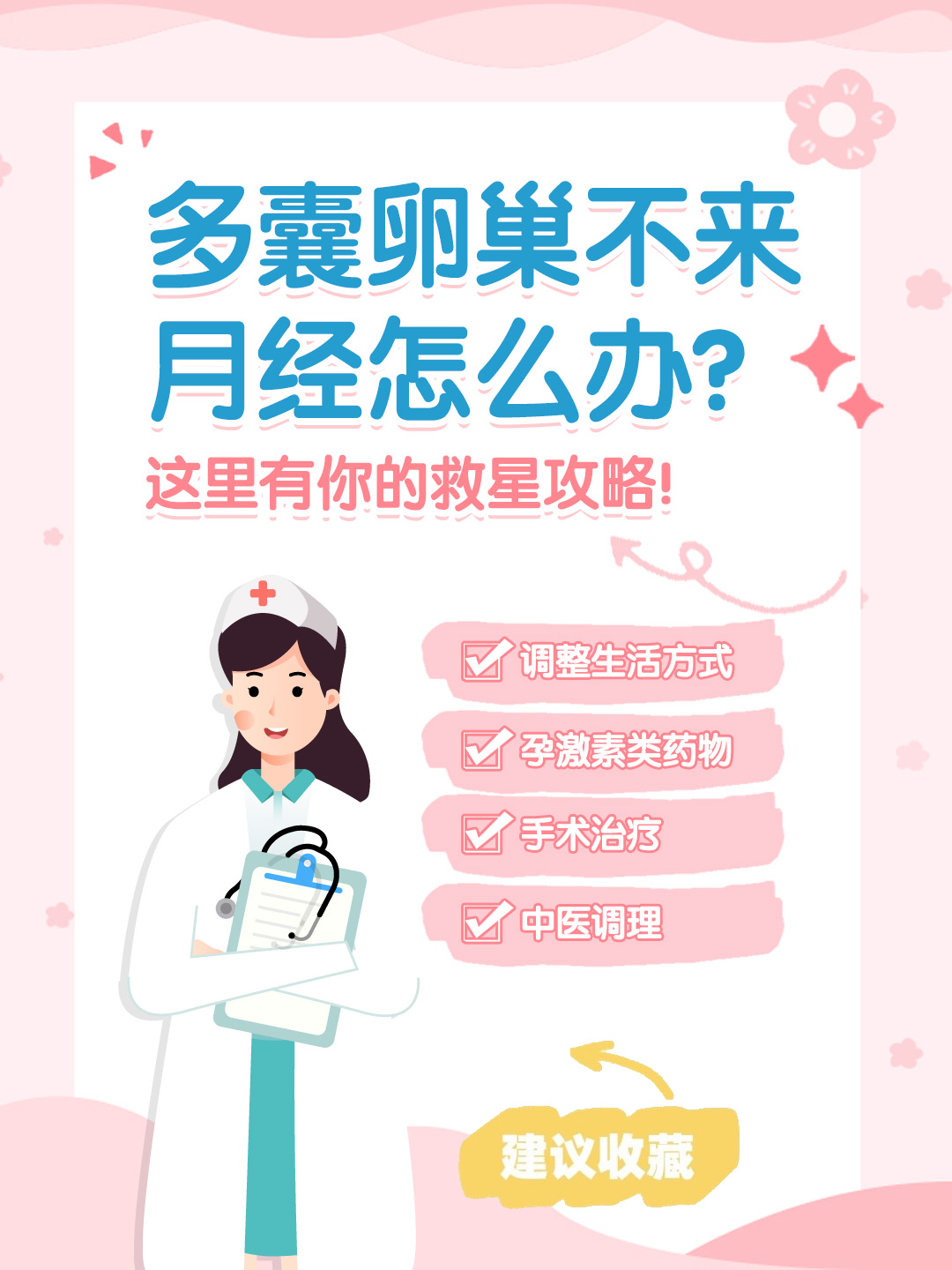 👉多囊卵巢不来月经怎么办？这里有你的救星攻略！