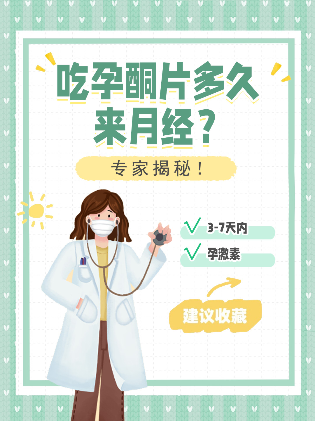 👉吃孕酮片多久来月经？ 专家揭秘！