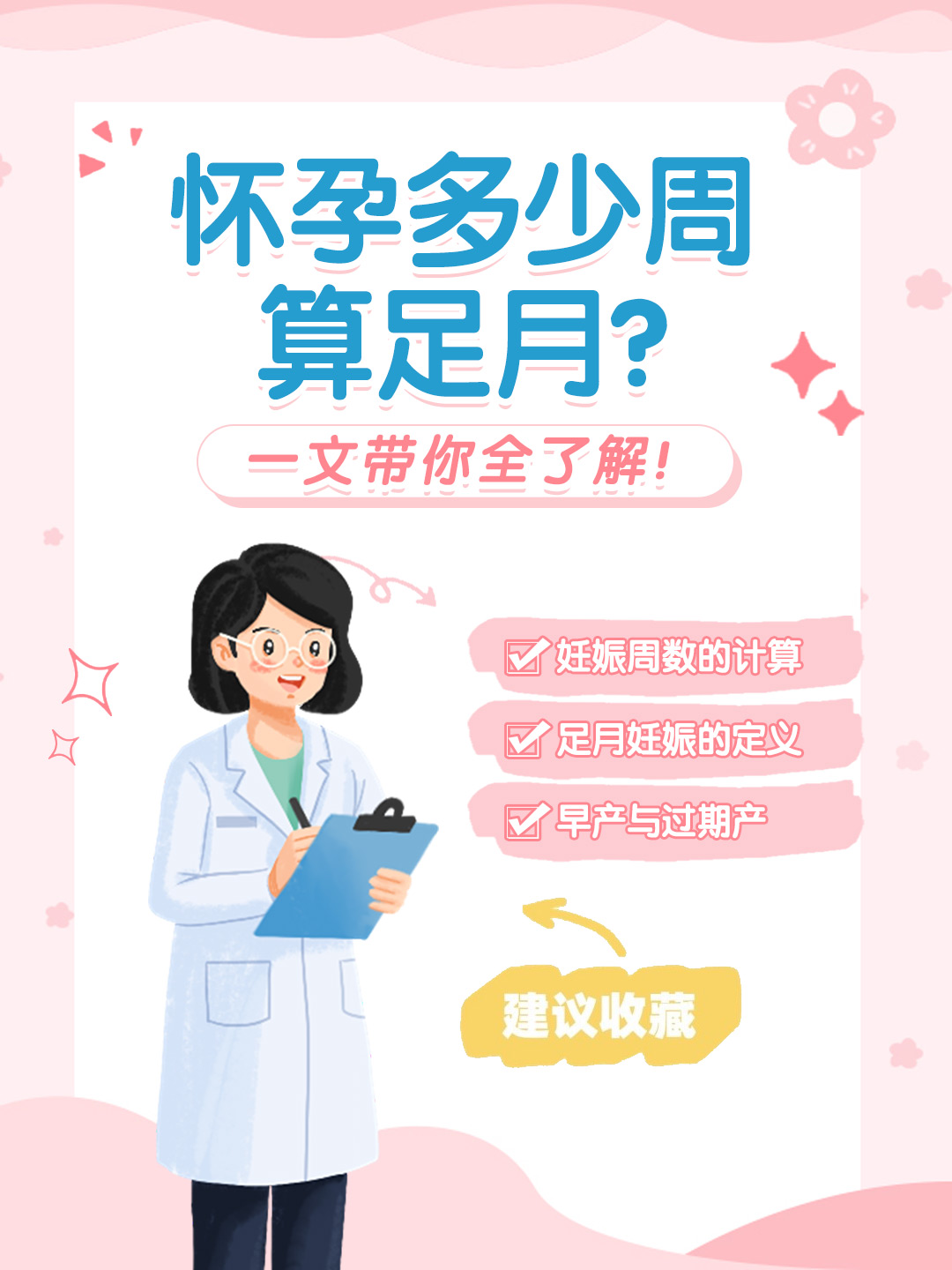 👉怀孕多少周算足月？一文带你全了解！