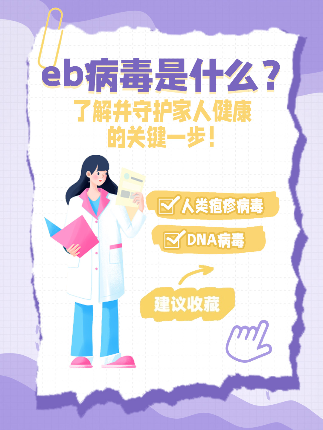 👉eb病毒是什么？了解并守护家人健康的关键一步！