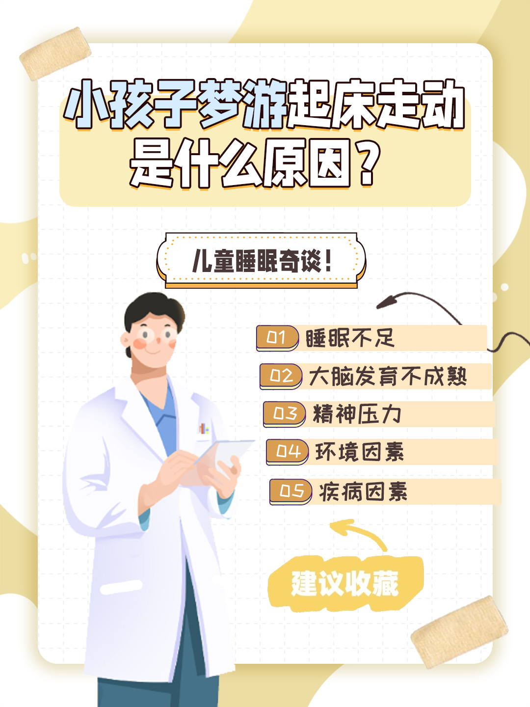 👉小孩子梦游起床走动是什么原因？儿童睡眠奇谈！