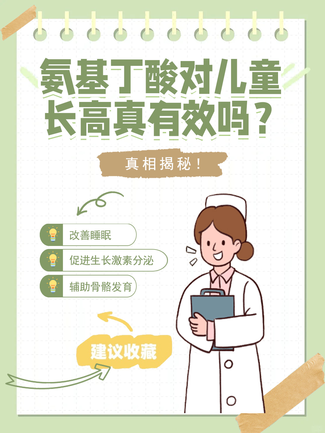 👉氨基丁酸对儿童长高真有效吗？真相揭秘！