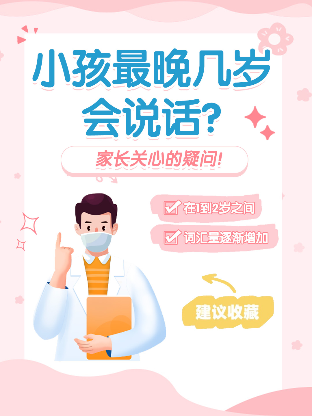 👉小孩最晚几岁会说话？家长关心的疑问！