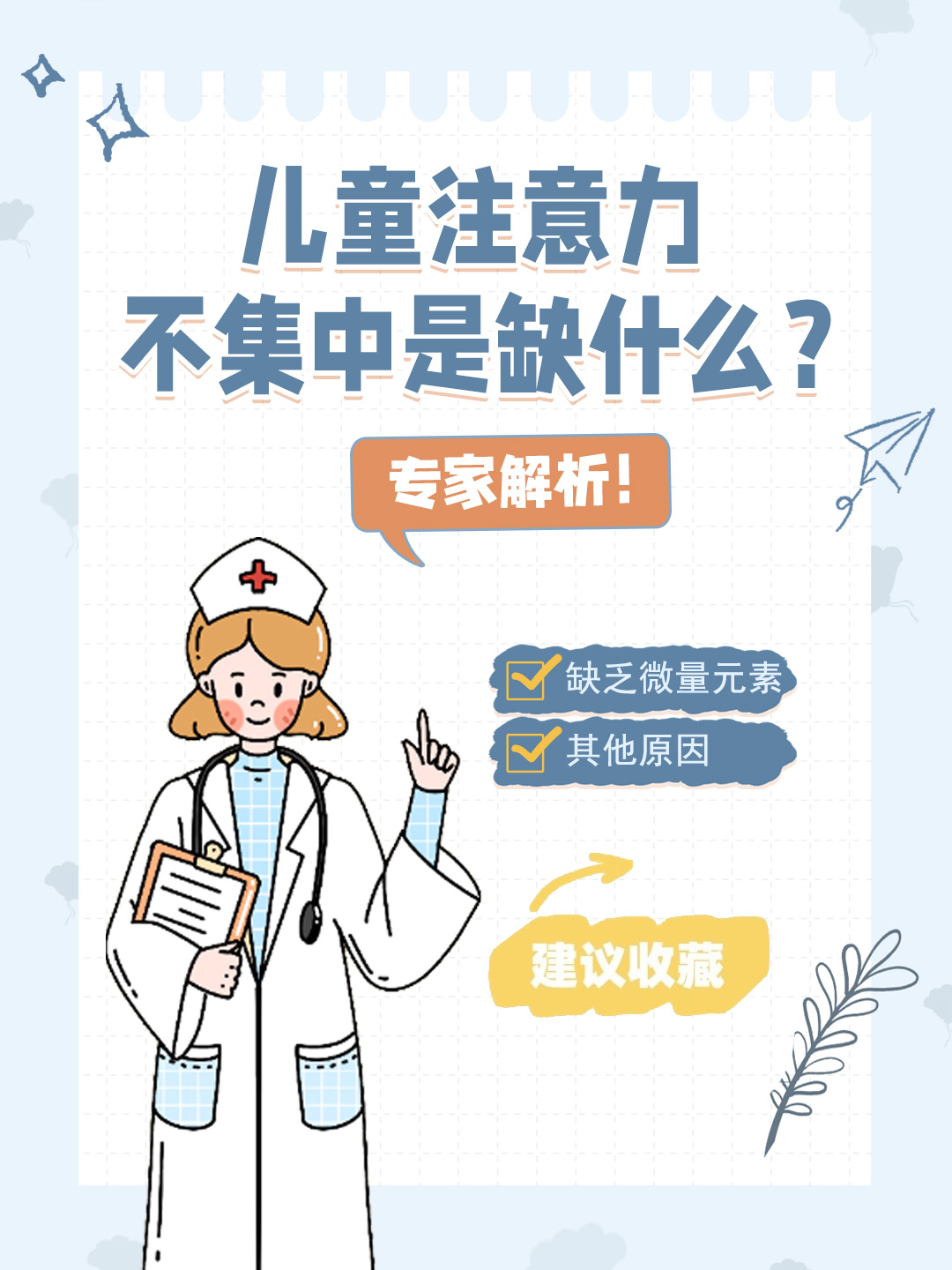 👉儿童注意力不集中是缺什么？专家解析！