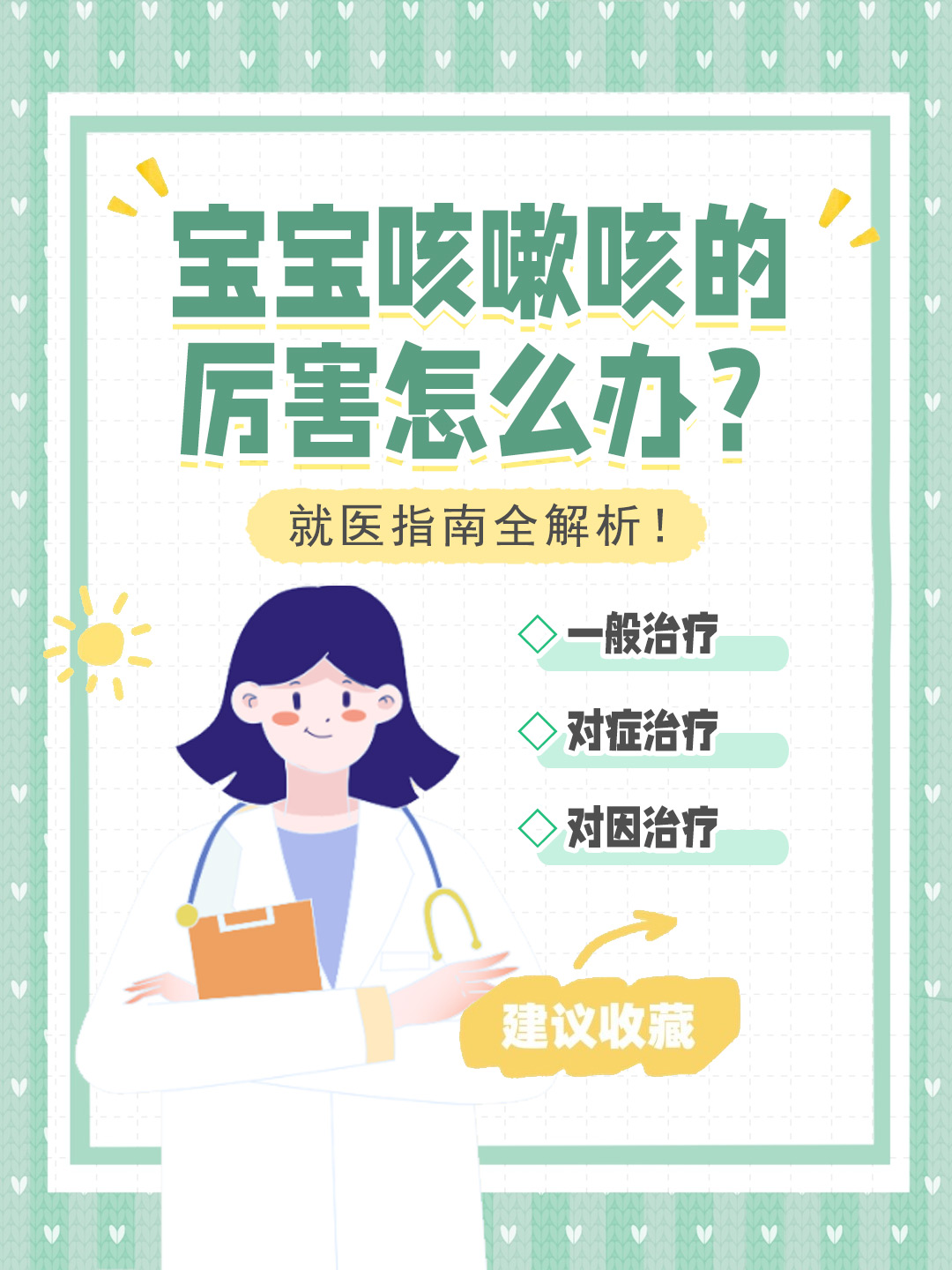 👉宝宝咳嗽咳的厉害怎么办？就医指南全解析！