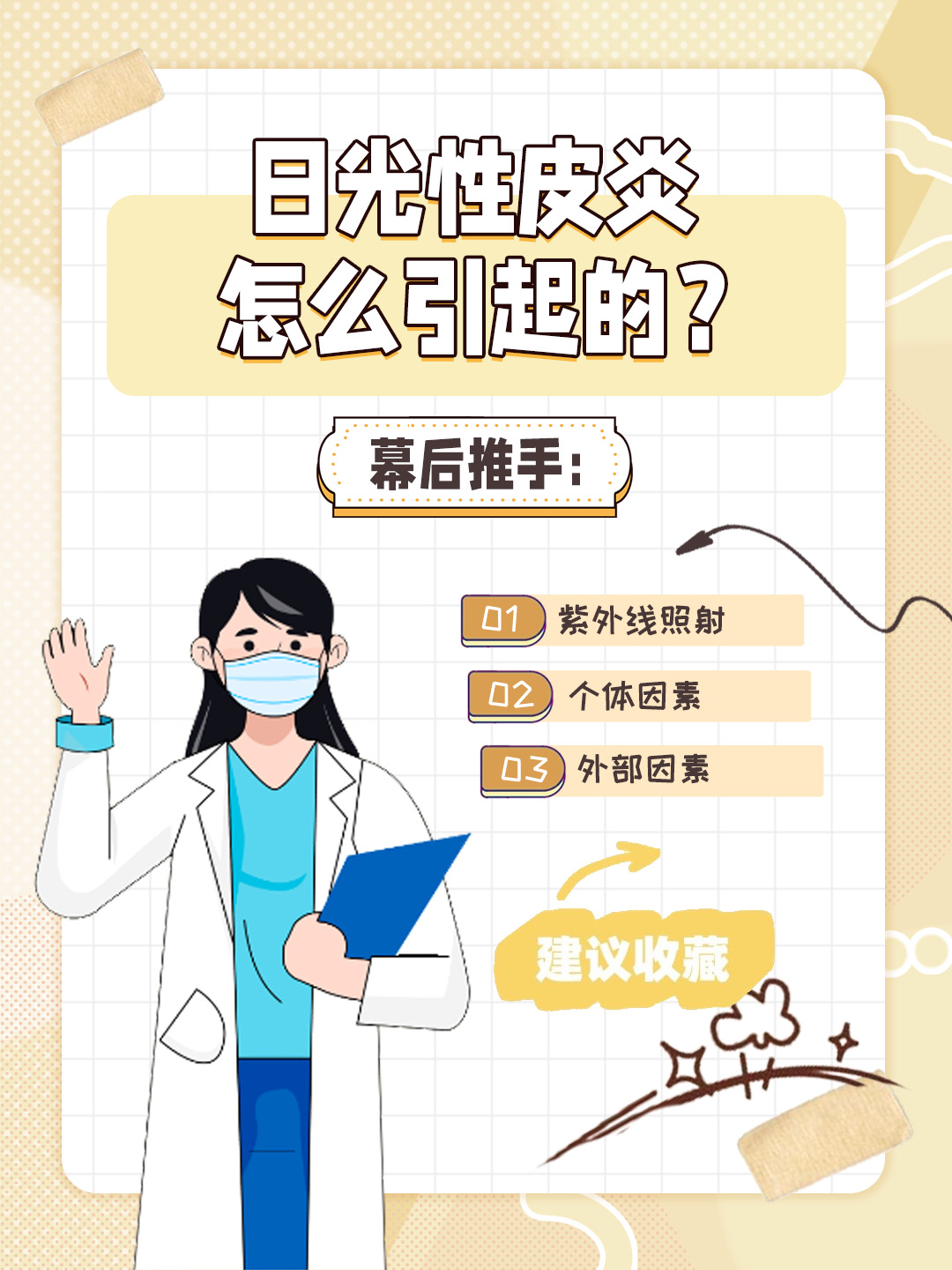 👉幕后推手：日光性皮炎怎么引起的？