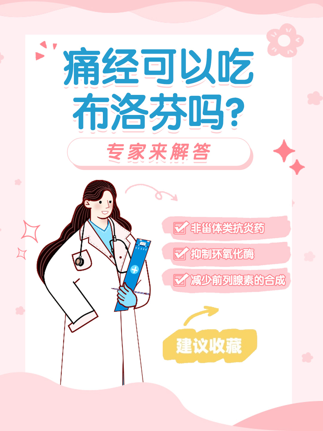 👉痛经可以吃布洛芬吗？专家来解答