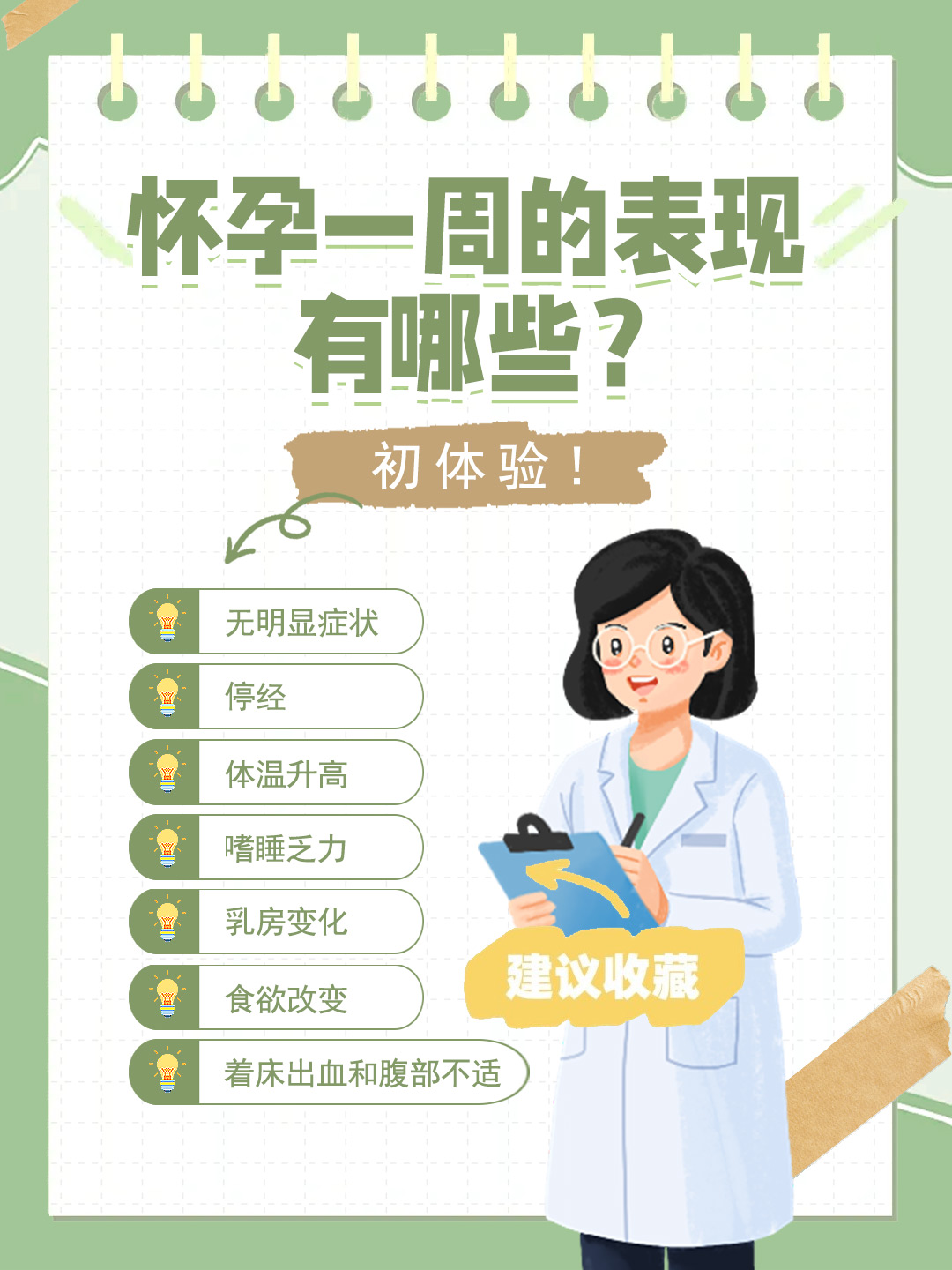 👉怀孕一周的表现有哪些？初体验！