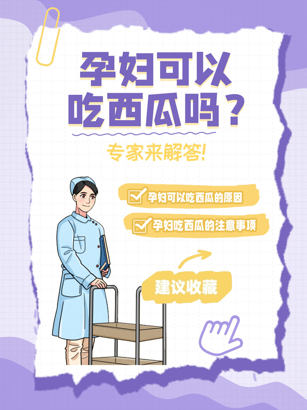 👉孕妇可以吃西瓜吗？专家来解答！