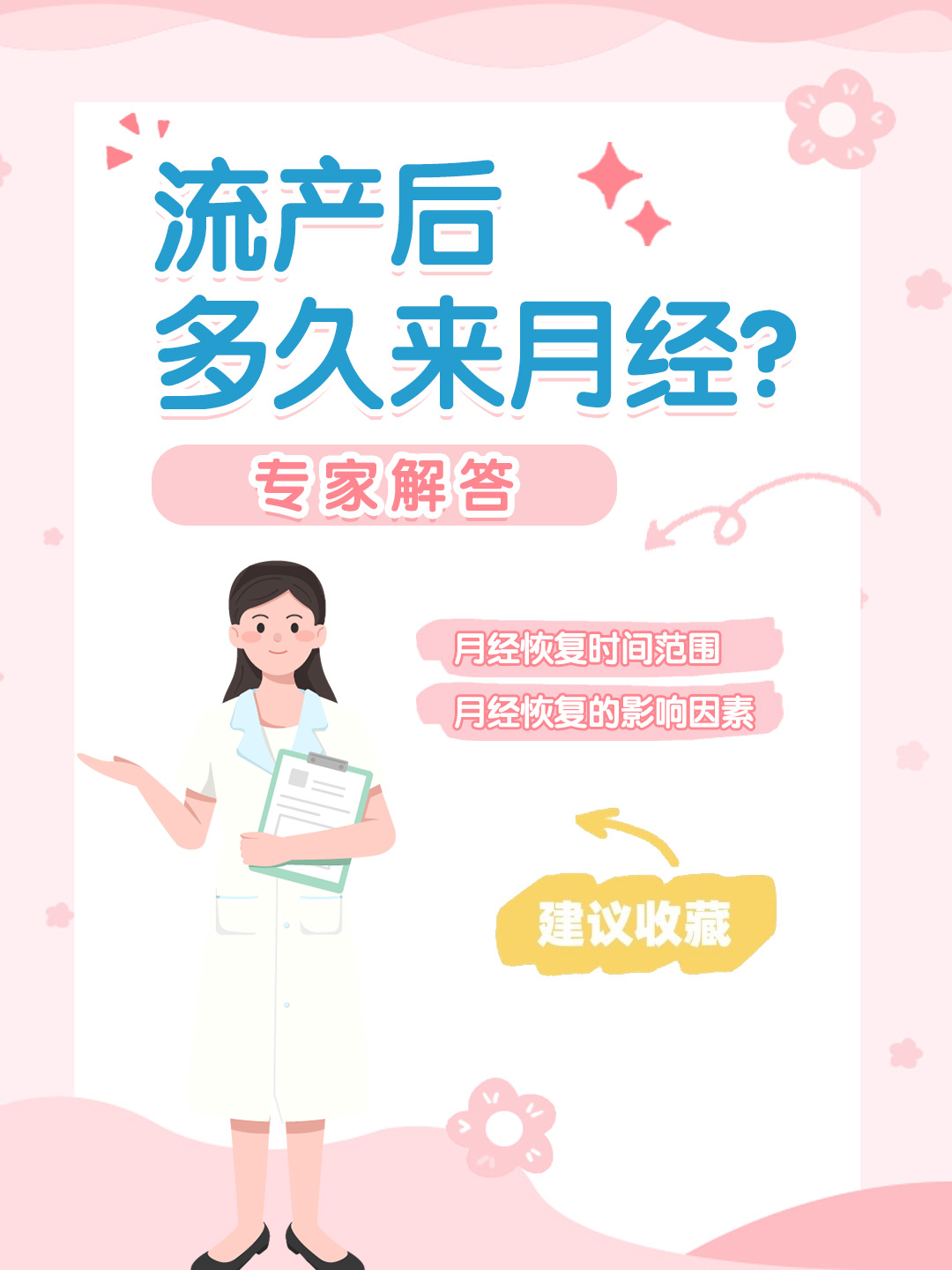 👉流产后多久来月经？专家解答