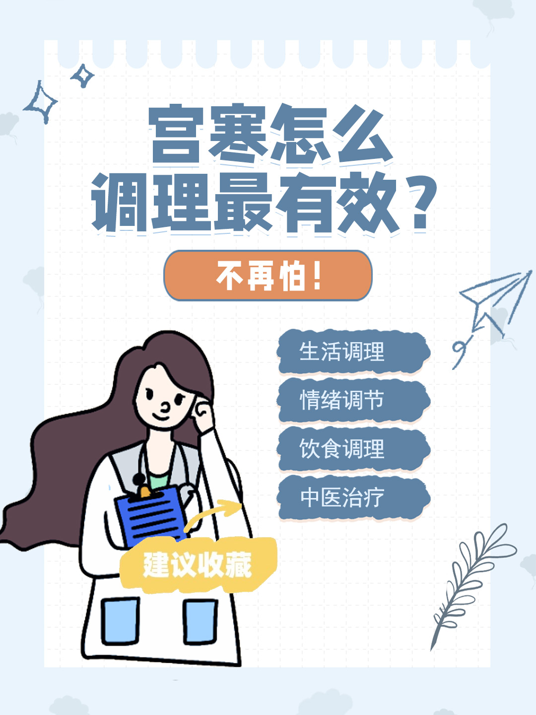 👉宫寒怎么调理最有效？不再怕！