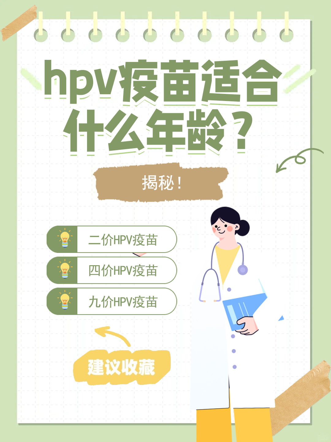 👉hpv疫苗适合什么年龄？揭秘！