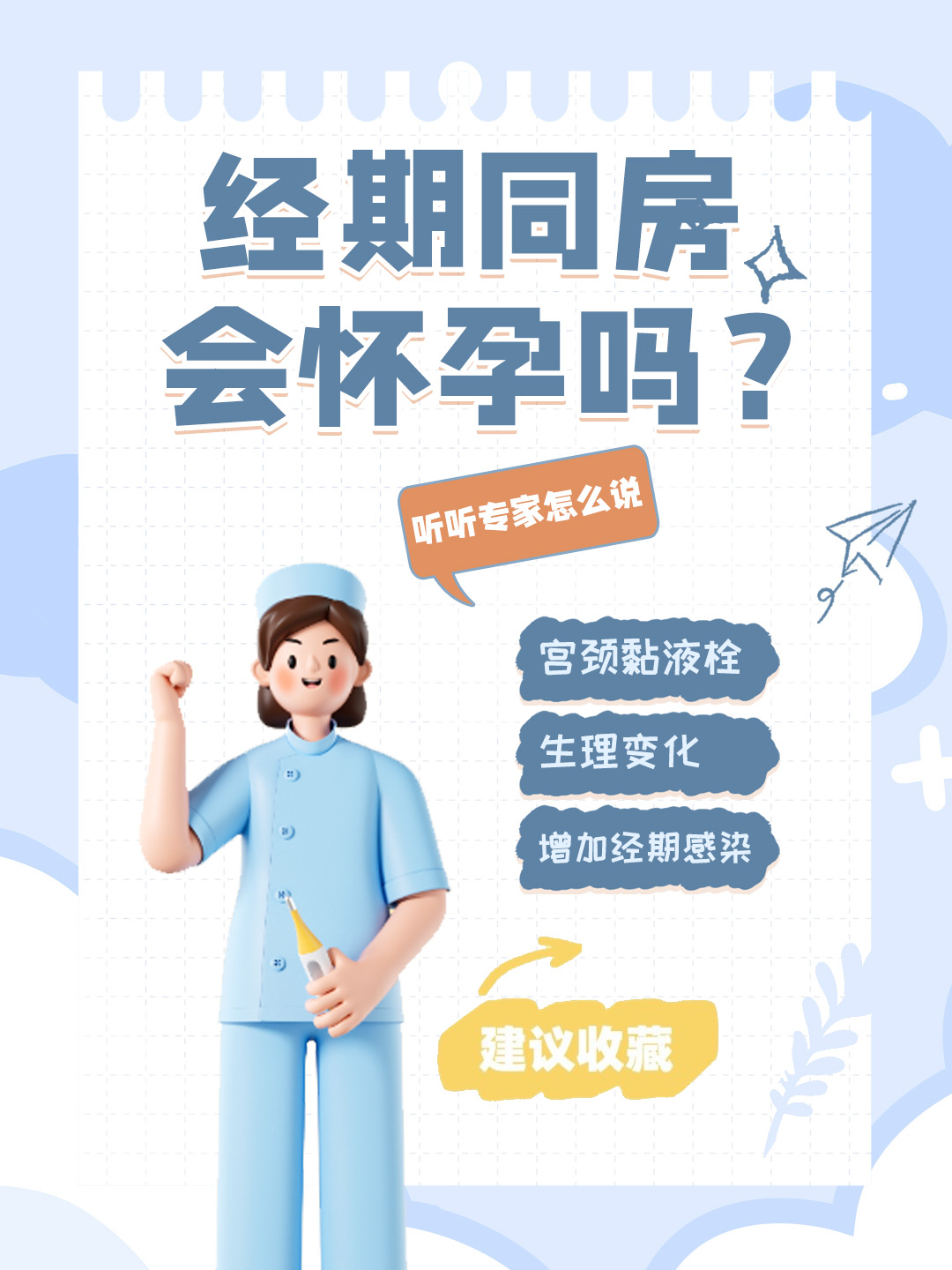 👉经期同房会怀孕吗？听听专家怎么说