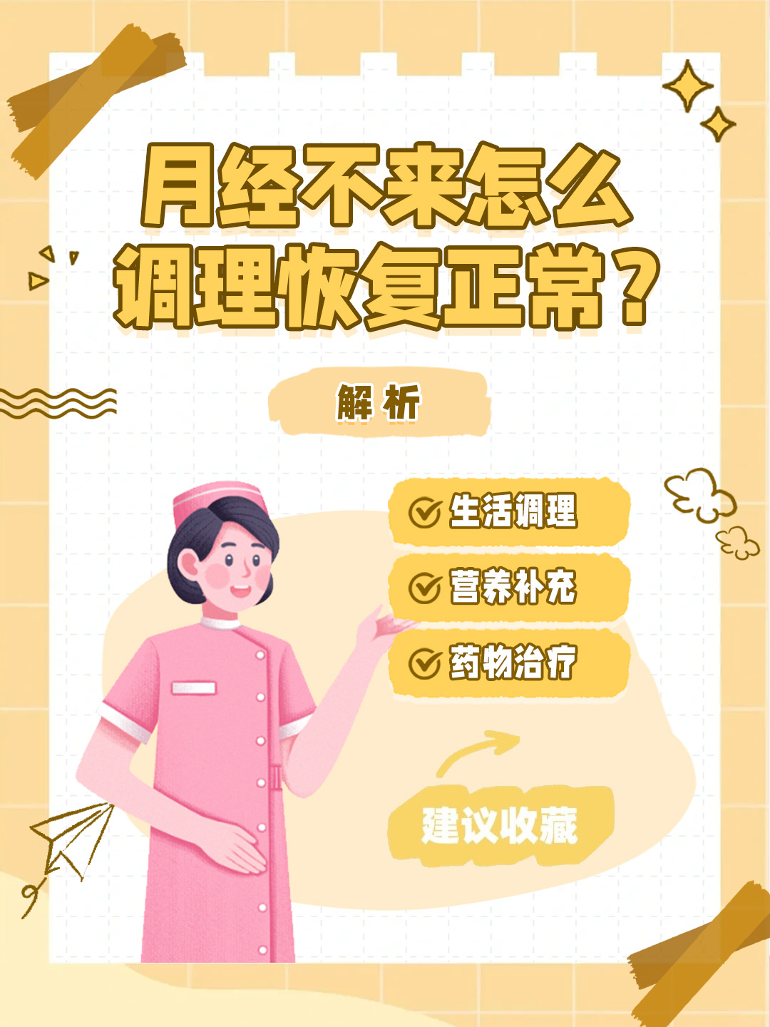 👉月经不来怎么调理恢复正常？解析