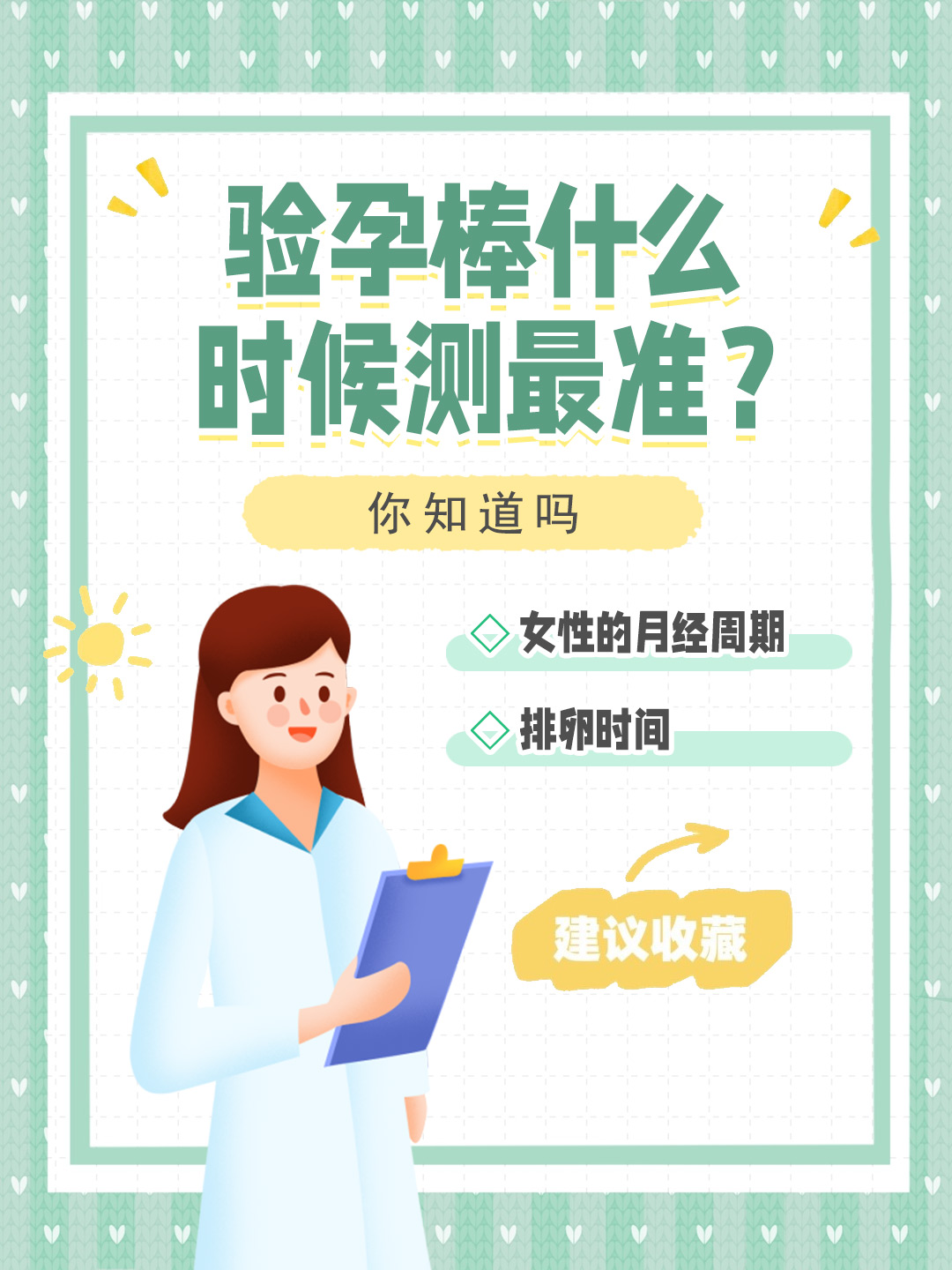 👉验孕棒什么时候测最准？你知道吗