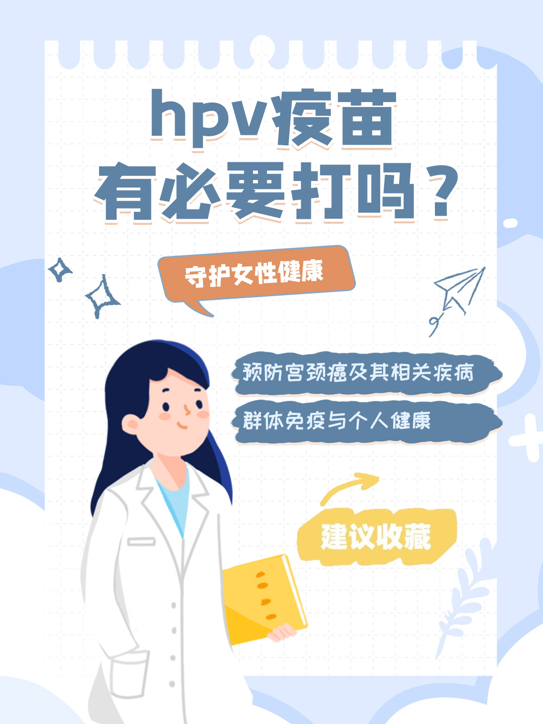 👉hpv疫苗有必要打吗？守护女性健康