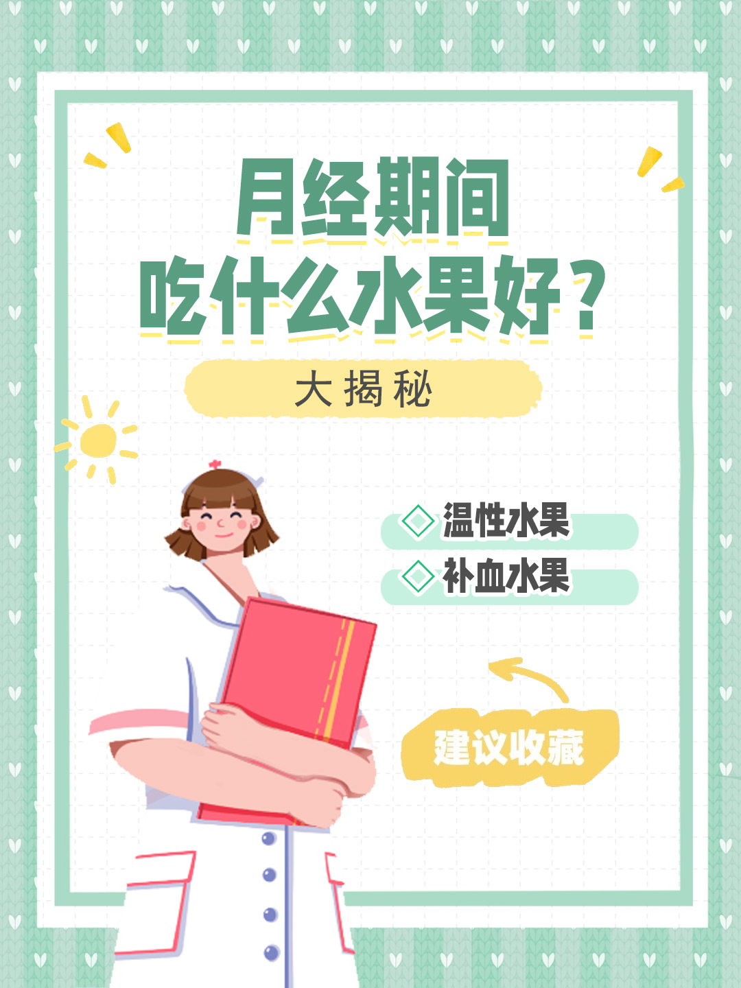 👉月经期间吃什么水果好？大揭秘