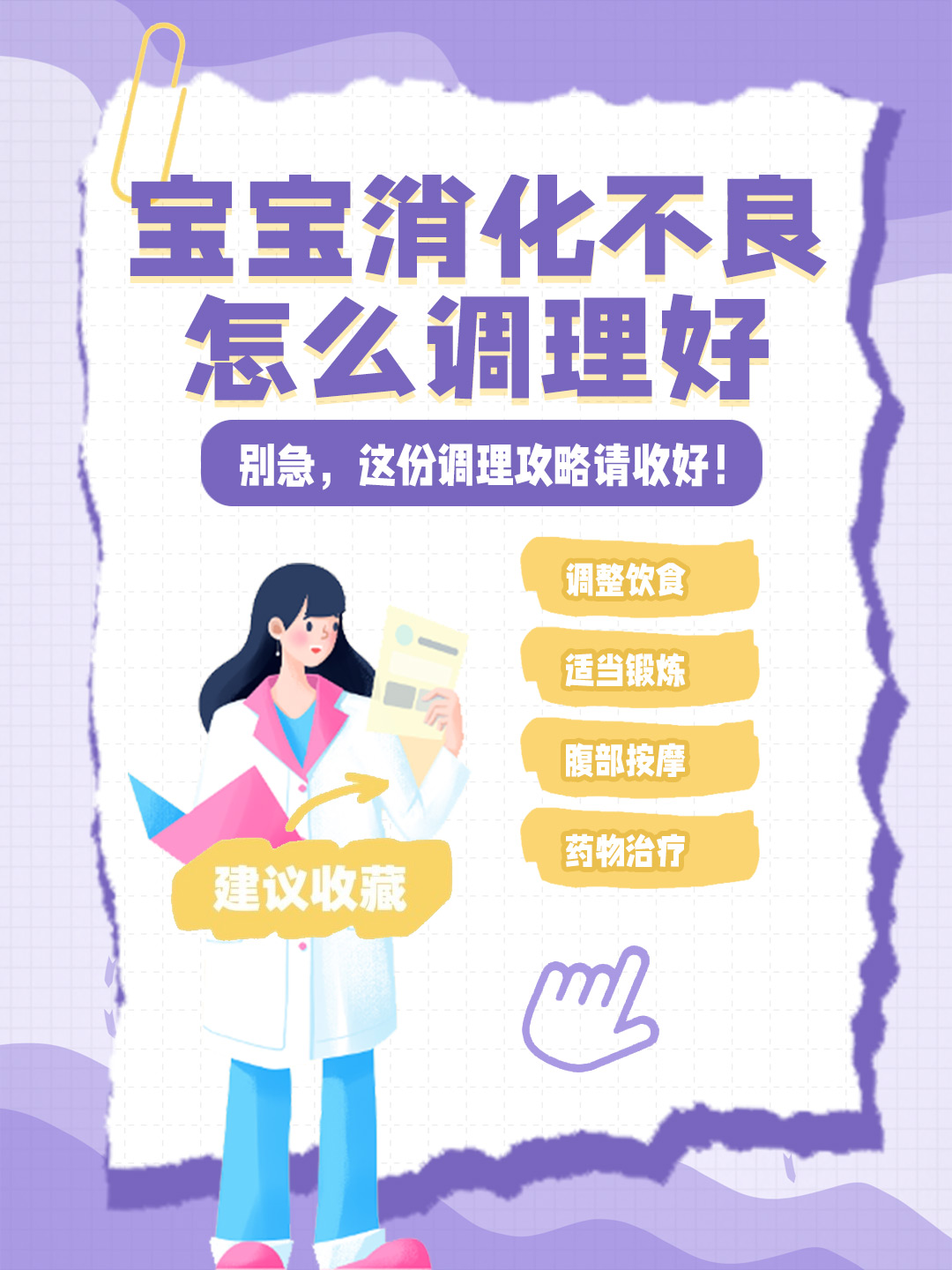 👉宝宝消化不良怎么调理好，别急，这份调理攻略请收好！