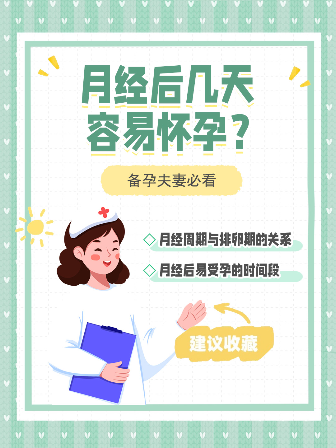 👉月经后几天容易怀孕？备孕夫妻必看