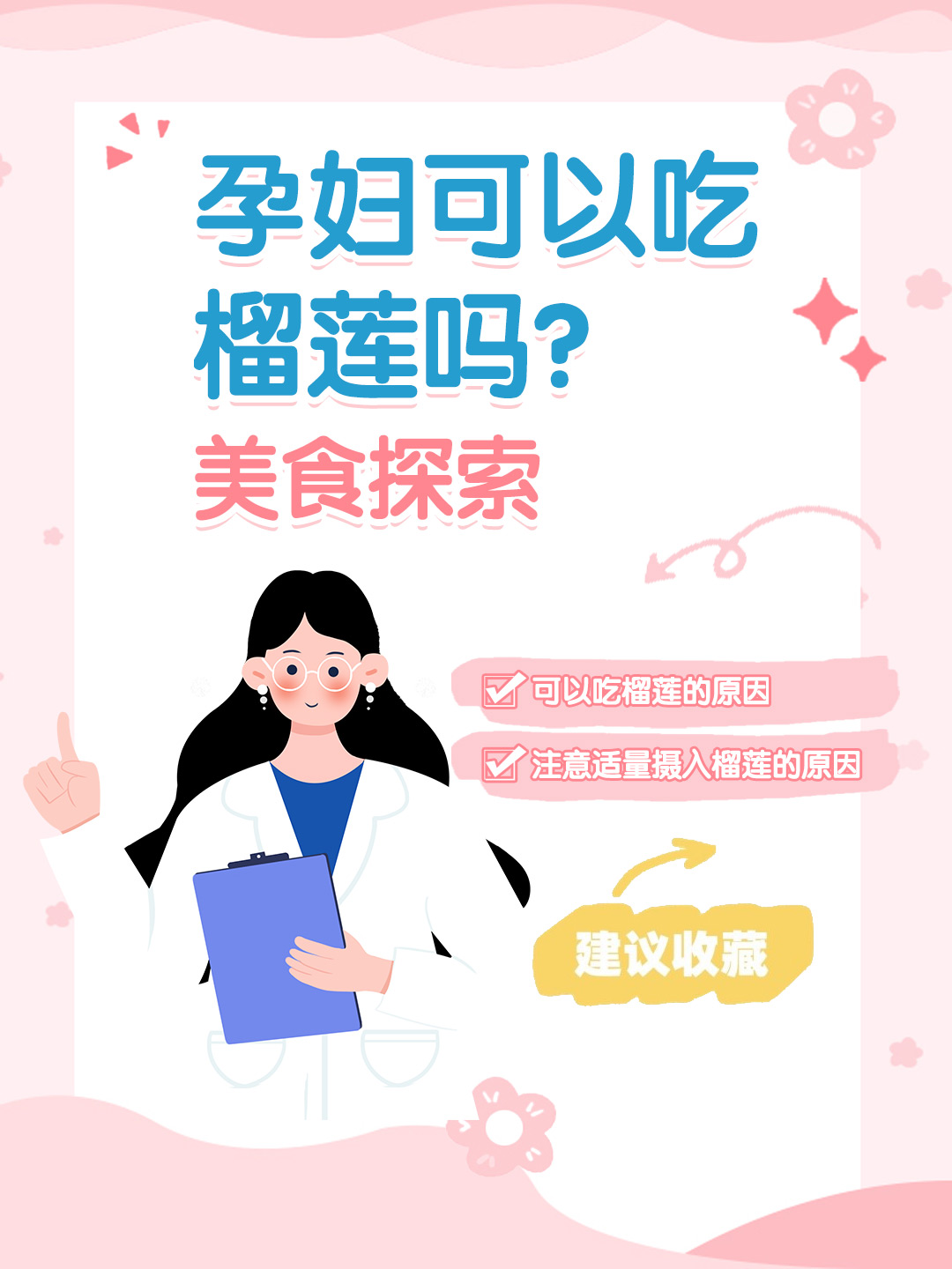 👉孕妇可以吃榴莲吗？美食探索