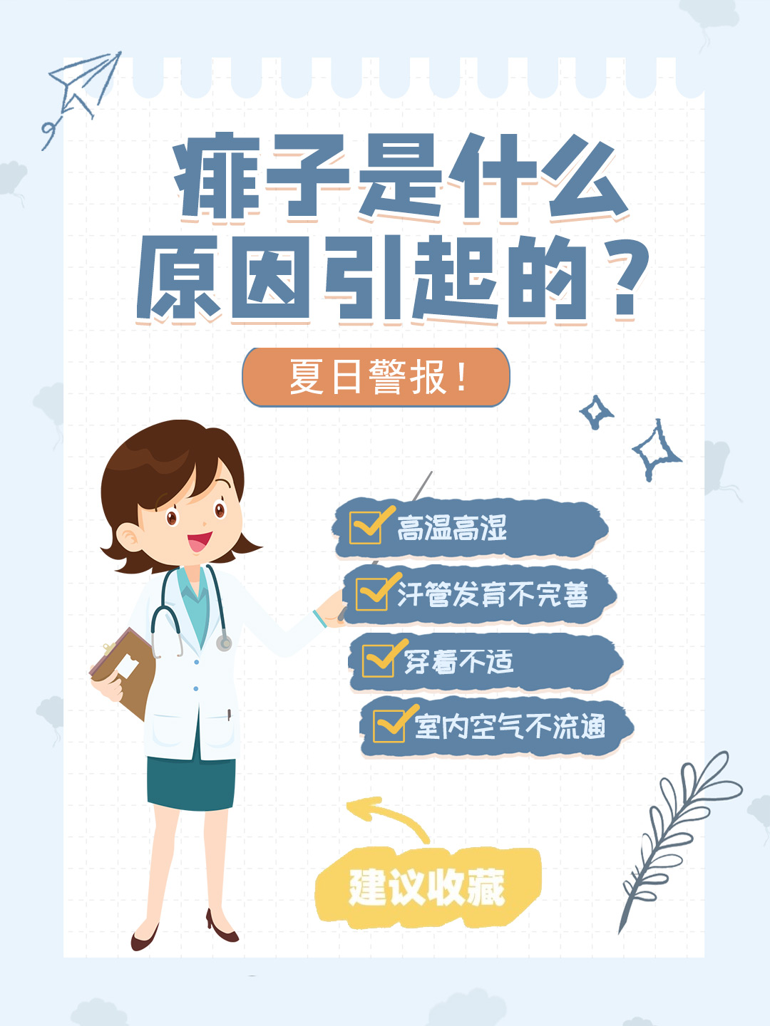 👉痱子是什么原因引起的？夏日警报！