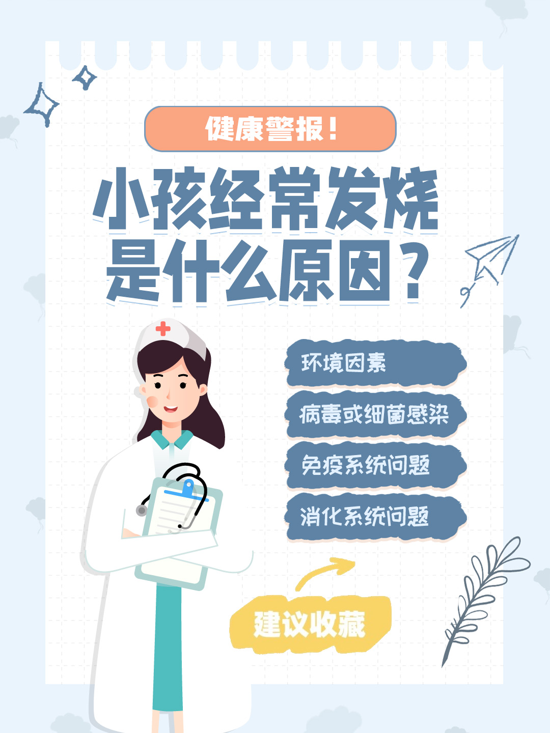 👉健康警报！小孩经常发烧是什么原因？