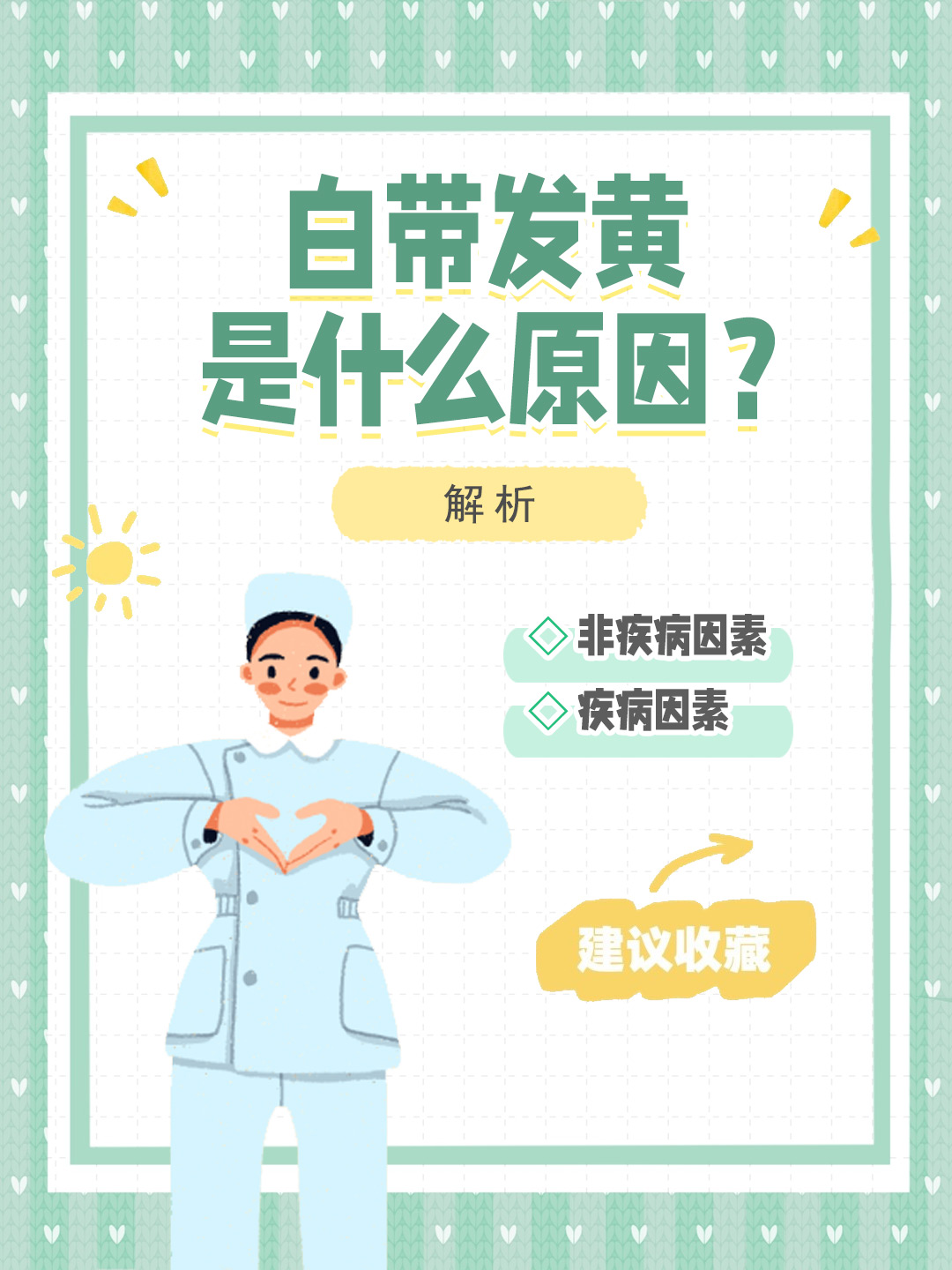 👉白带发黄是什么原因？解析