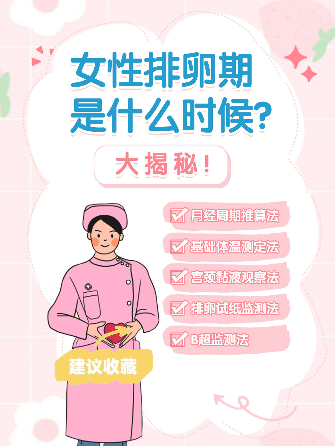 👉女性排卵期是什么时候？大揭秘！