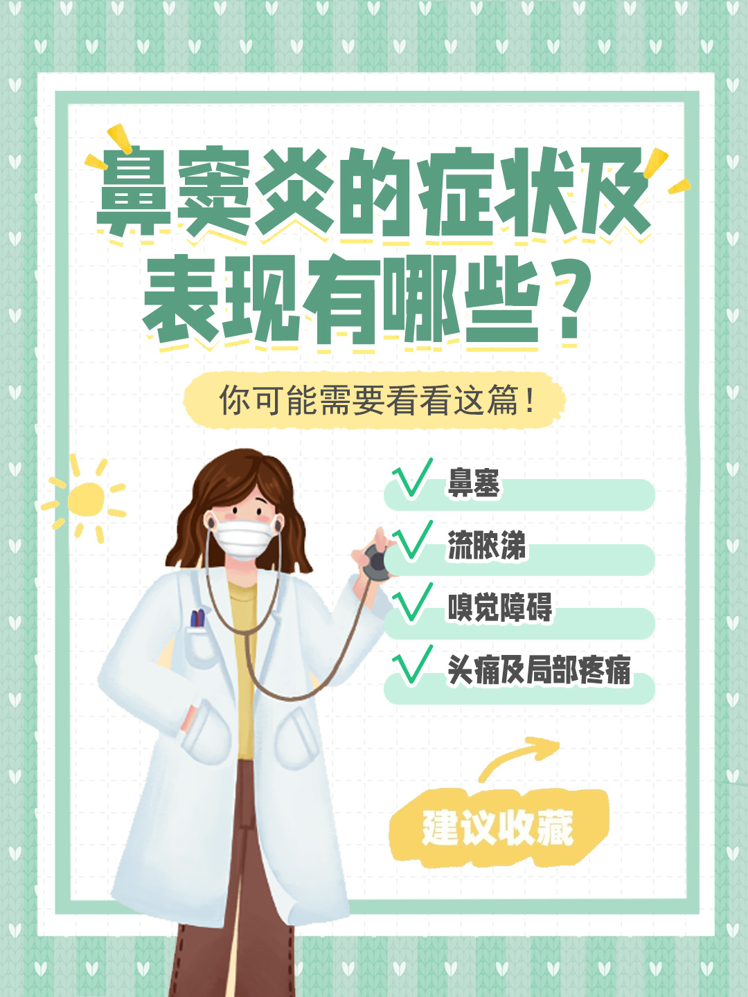 👉鼻窦炎的症状及表现有哪些？你可能需要看看这篇！