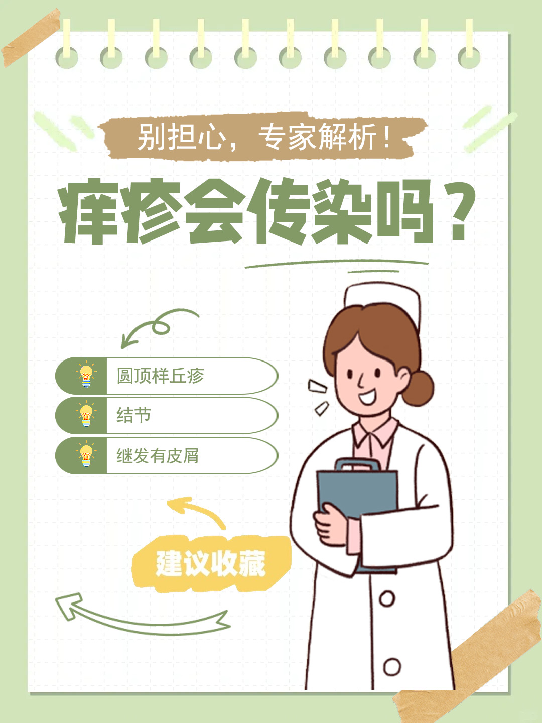 👉痒疹会传染吗？别担心，专家解析！