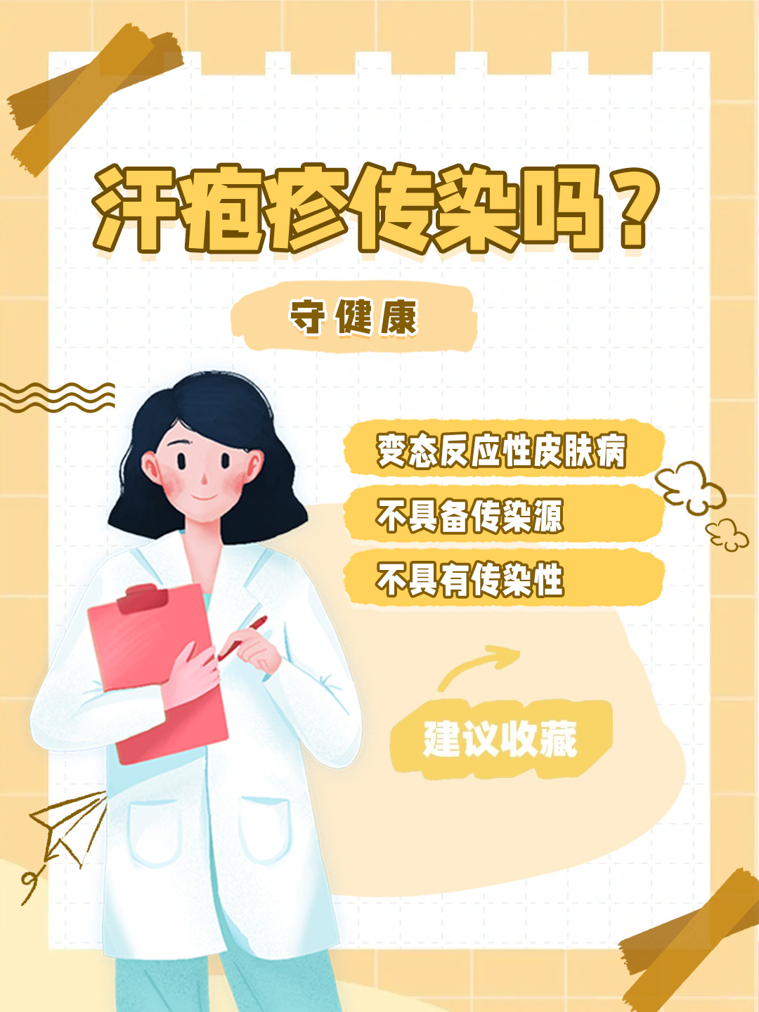 👉汗疱疹传染吗？守健康