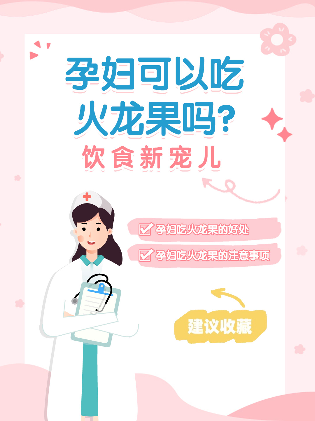 👉孕妇可以吃火龙果吗？饮食新宠儿