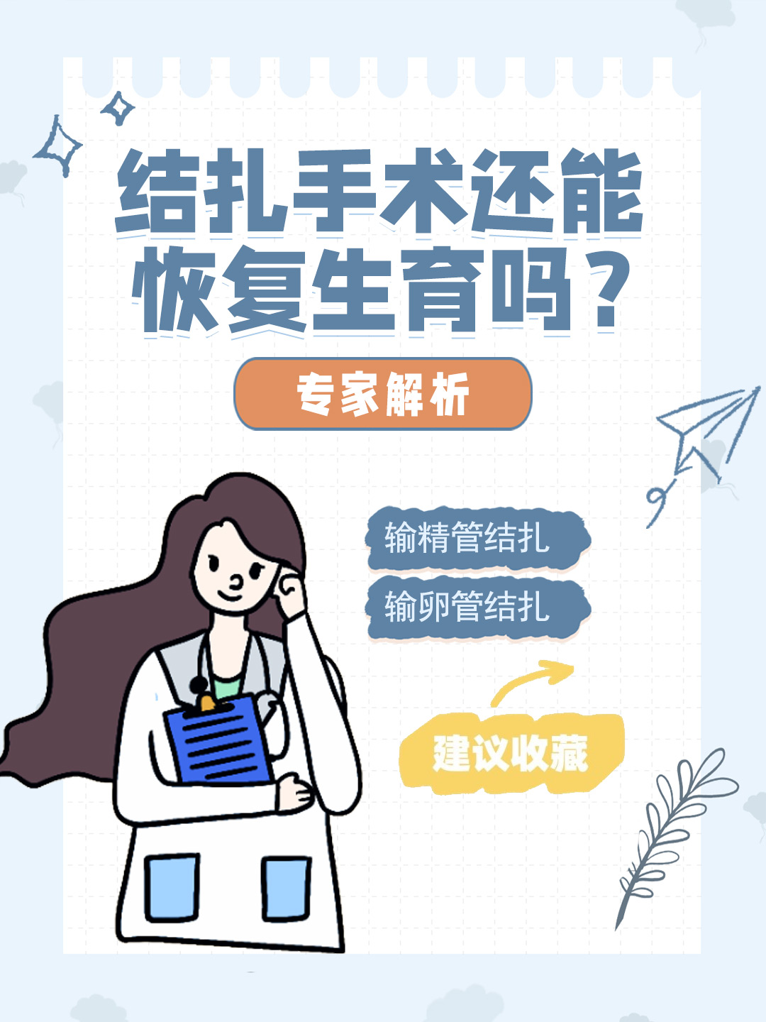 👉结扎手术还能恢复生育吗？专家解析