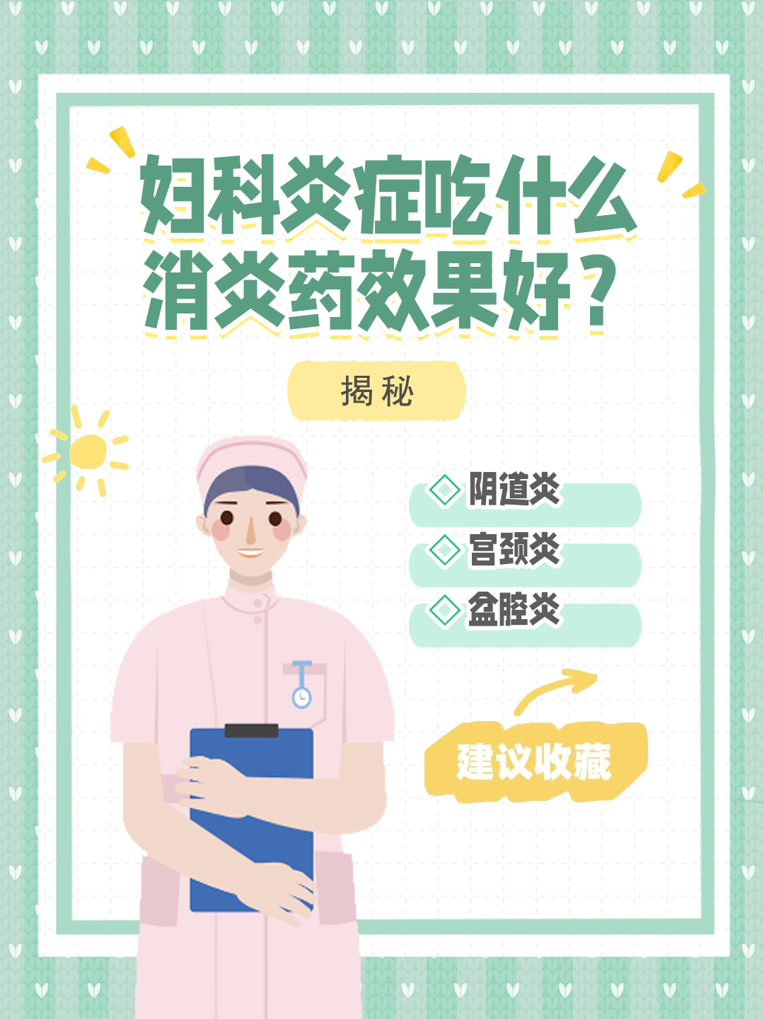 👉妇科炎症吃什么消炎药效果好？揭秘