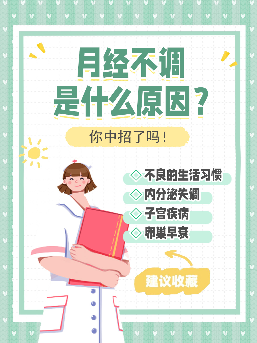 👉月经不调是什么原因？你中招了吗！