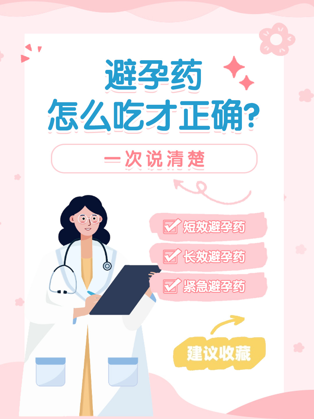 👉避孕药怎么吃才正确？一次说清楚