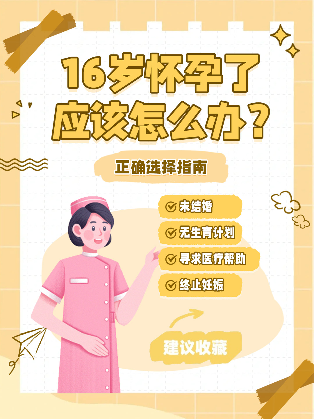 👉16岁怀孕了应该怎么办？正确选择指南