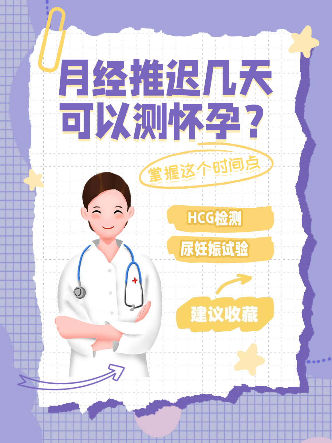 👉月经推迟几天可以测怀孕？掌握这个时间点