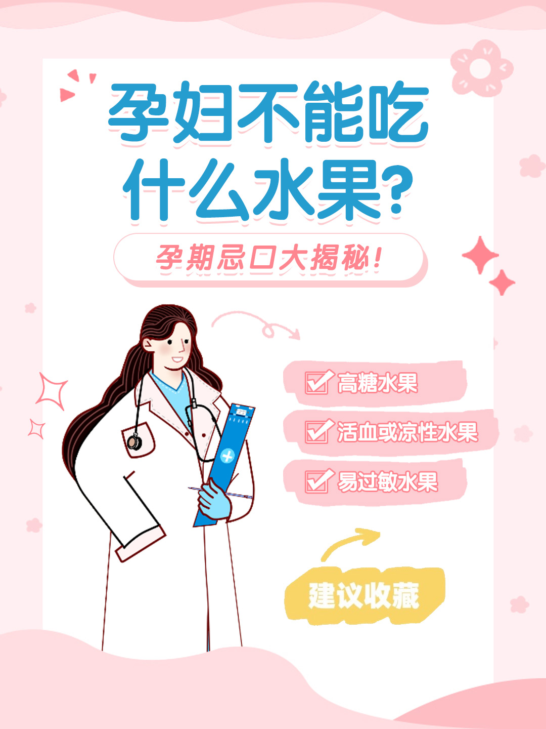 👉孕妇不能吃什么水果？孕期忌口大揭秘！