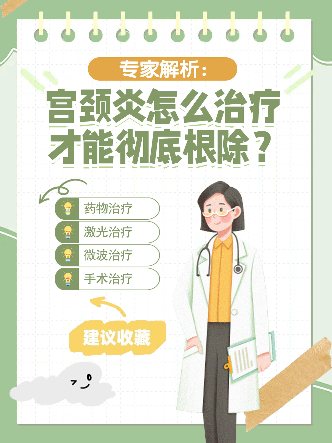 👉 专家解析：宫颈炎怎么治疗才能彻底根除？